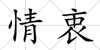 情衷