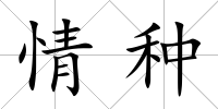 情種