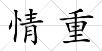 情重