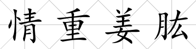 情重姜肱