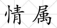 情屬