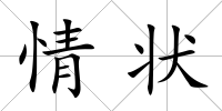 情狀