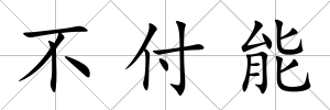 不付能