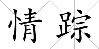 情蹤
