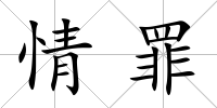 情罪