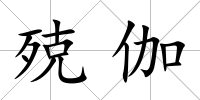 殑伽
