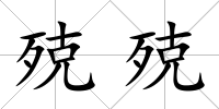 殑殑
