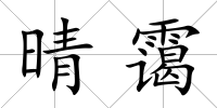晴靄
