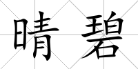 晴碧