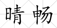 晴暢
