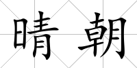 晴朝