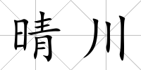 晴川