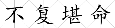 不復堪命