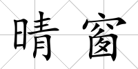 晴窗