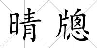 晴牕