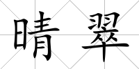 晴翠