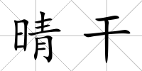 晴干