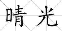 晴光