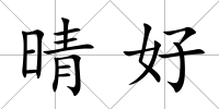 晴好