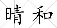 晴和