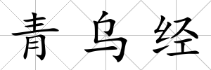 青烏經