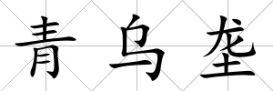 青烏壟