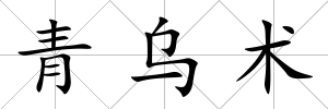 青烏術