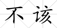 不該