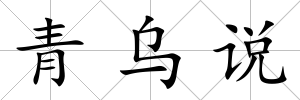 青烏說