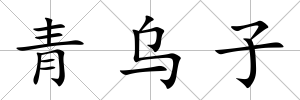 青烏子