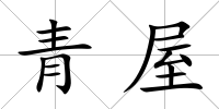 青屋