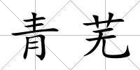 青蕪