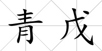 青戊