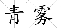 青霧
