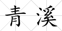青溪