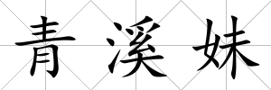 青溪妹