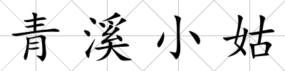 青溪小姑