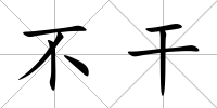 不干