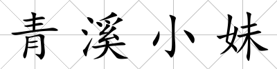 青溪小妹