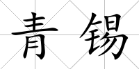 青錫