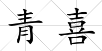 青喜