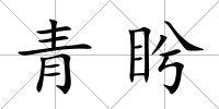 青盻