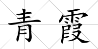 青霞