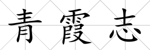 青霞志