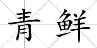 青鮮