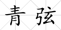 青弦