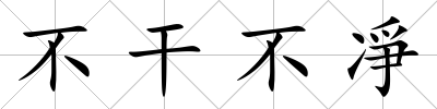 不干不凈