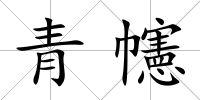 青幰