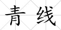 青線