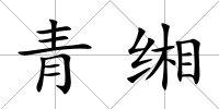 青緗